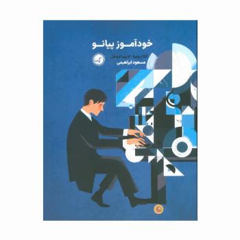 خودآموز پیانو