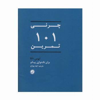 101 تمرین (اپوس 261 برای تک نوازی پیانو)