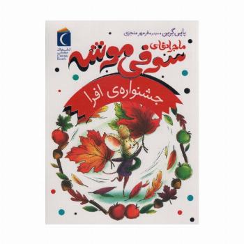 ماجراهای سوفی موشه 5 (جشنواره ی افرا)