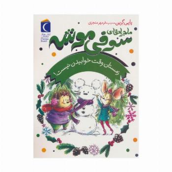 ماجراهای سوفی موشه 6 (زمستان وقت خوابیدن نیست!)