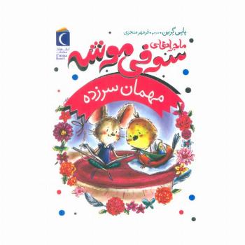 ماجراهای سوفی موشه 8 (مهمان سرزده)