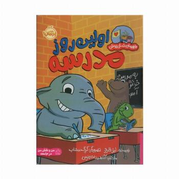 اولین روز مدرسه (قهرمان شنل پوش)،(من و نقش من در جامعه)،(گلاسه)