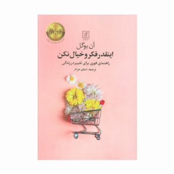 اینقدر فکر و خیال نکن (راهنمای فوری برای تغییر در زندگی)