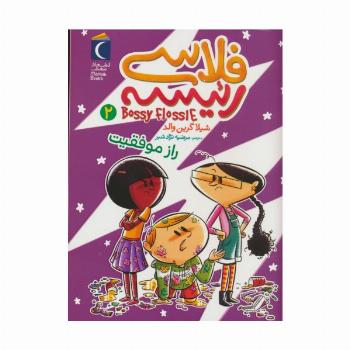 فلاسی رئیسه 2 (راز موفقیت)