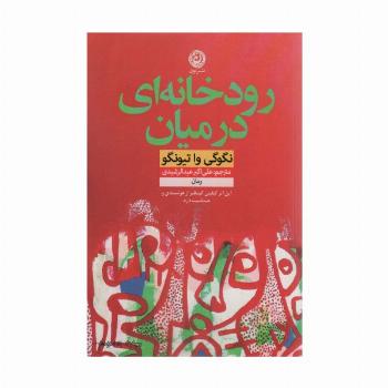رودخانه ای در میان