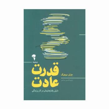 قدرت عادت (دلیل رفتارهایمان در کار و زندگی)