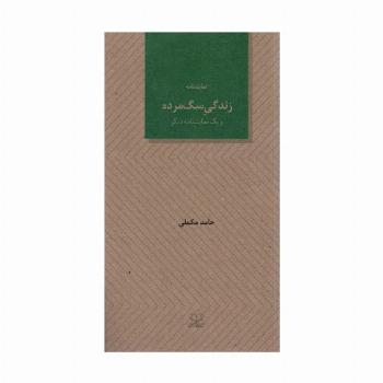زندگی سگ مرده و یک نمایشنامه دیگر