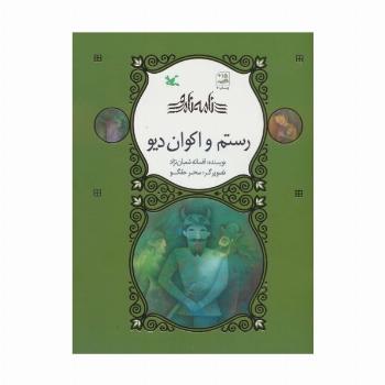رستم و اکوان دیو (نامه نامور)،(گلاسه)