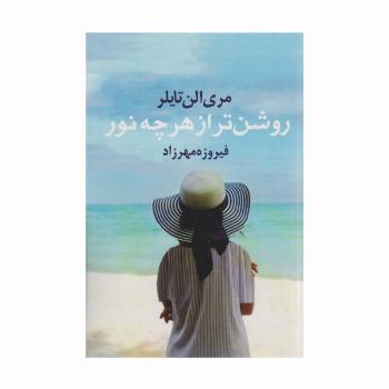 روشن تر از هر چه نور