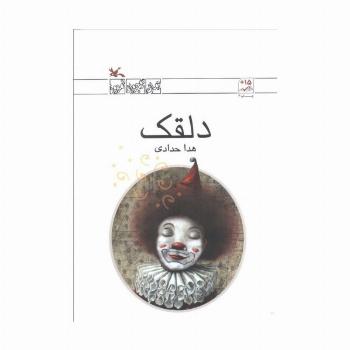 دلقک