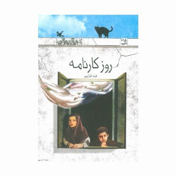 روز کارنامه