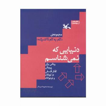 دنیایی که نمی شناسم (گام به گام تا اندیشه)