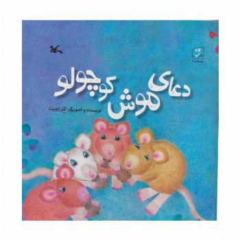 دعای موش کوچولو