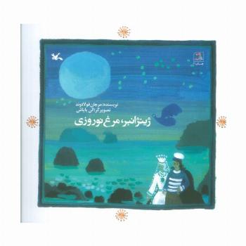 ژینژانبر،مرغ نوروزی