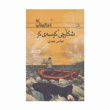 شکارچی کوسه ی کر