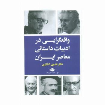 واقعگرایی درادبیات داستانی معاصرایران