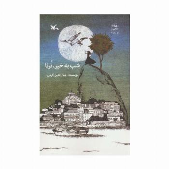 شب به خیر،ترنا