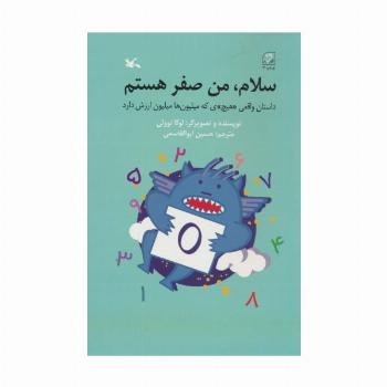 سلام،من صفر هستم (داستان واقعی «هیچ»ی که میلیون ها ارزش دارد)