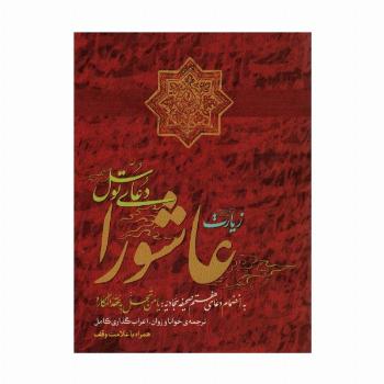 زیارت عاشورا و دعای توسل