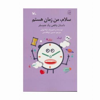 سلام،من زمان هستم (داستان واقعی یک همسفر)