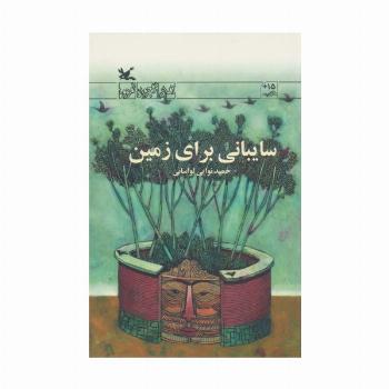 سایبانی برای زمین