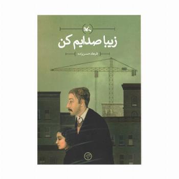 زیبا صدایم کن