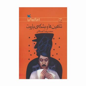 شاهین ها و بشکه ی باروت (رمان نوجوان امروز)