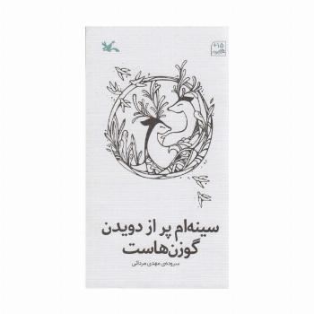 سینه ام پر از دویدن گوزن هاست