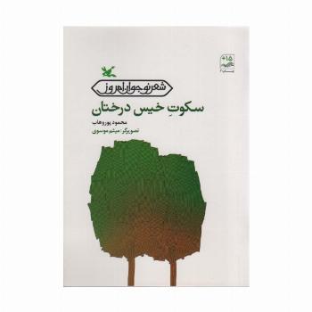 سکوت خیس درختان (شعر نوجوان امروز)