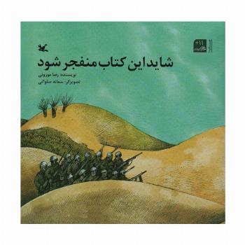 شاید این کتاب منفجر شود