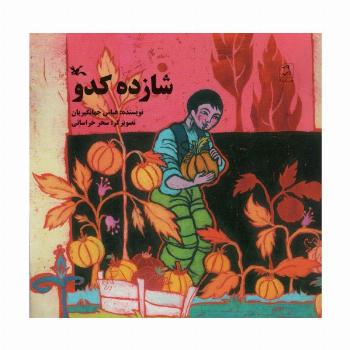 شازده کدو
