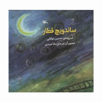 ساندویچ قطار