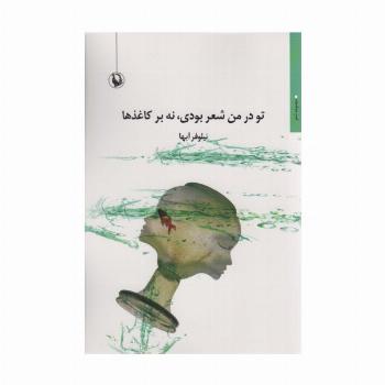 تو در من شعر بودی،نه بر کاغذ ها