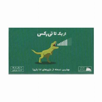 بسته بازی کارتی از یک تا تی رکس (باجعبه)