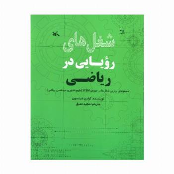 شغل های رویایی در ریاضی (گلاسه)