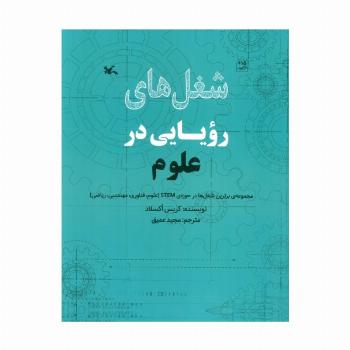 شغل های رویایی در علوم (گلاسه)