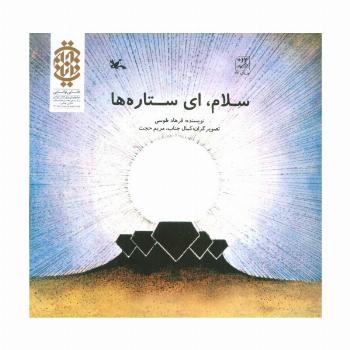 سلام،ای ستاره ها