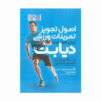 اصول تجویز تمرینات ورزشی برای افراد مبتلا به دیابت نوع 2