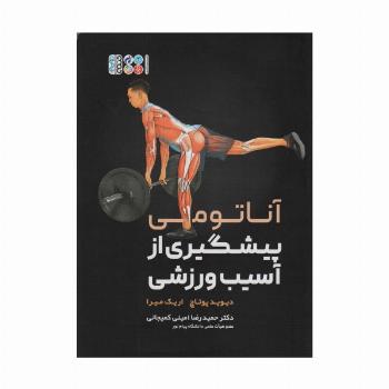 آناتومی پیشگیری از آسیب ورزشی