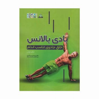 بادی بالانس 1 (خلق جادوی تناسب اندام)
