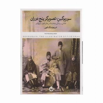 سوریوگین؛تصویرگر پنج دوران (تاملاتی بر زندگی،زمانه و عکس های آنتوان سوریوگین)