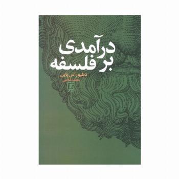 درآمدی بر فلسفه