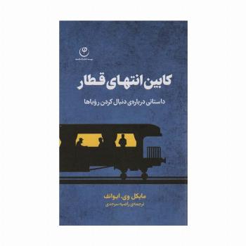 کابین انتهای قطار (داستانی درباره ی دنبال کردن رویاها)
