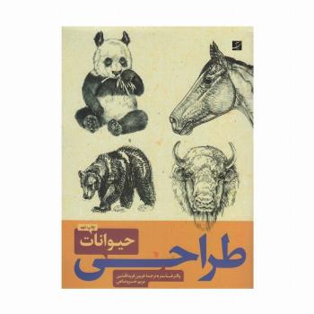 طراحی حیوانات