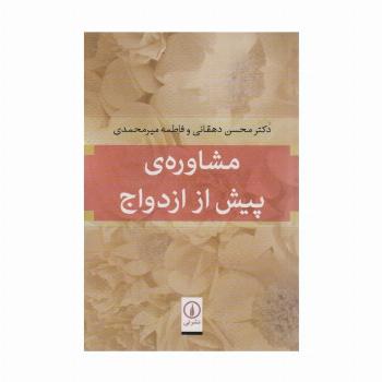 مشاوره ی پیش از ازدواج