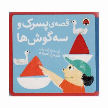 کتاب نمدی قصه ی پسرک و سه گوش ها