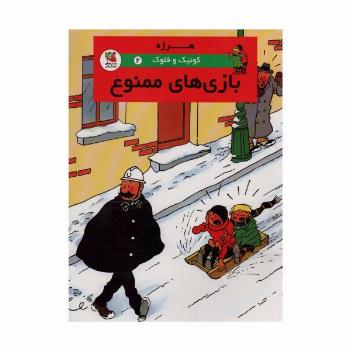 کوئیک و فلوک 2 (بازی های ممنوع)،(کمیک استریپ)،(گلاسه)
