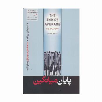 پایان میانگین (حوزه توسعه فردی)