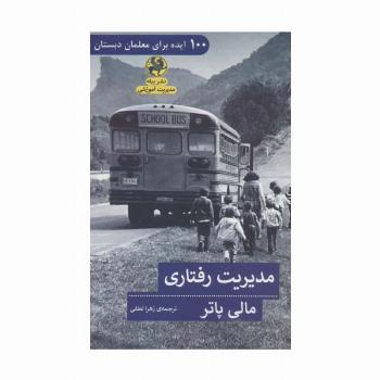 مدیریت رفتاری (100 ایده برای معلمان دبستان)