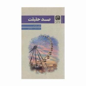 صد حقیقت